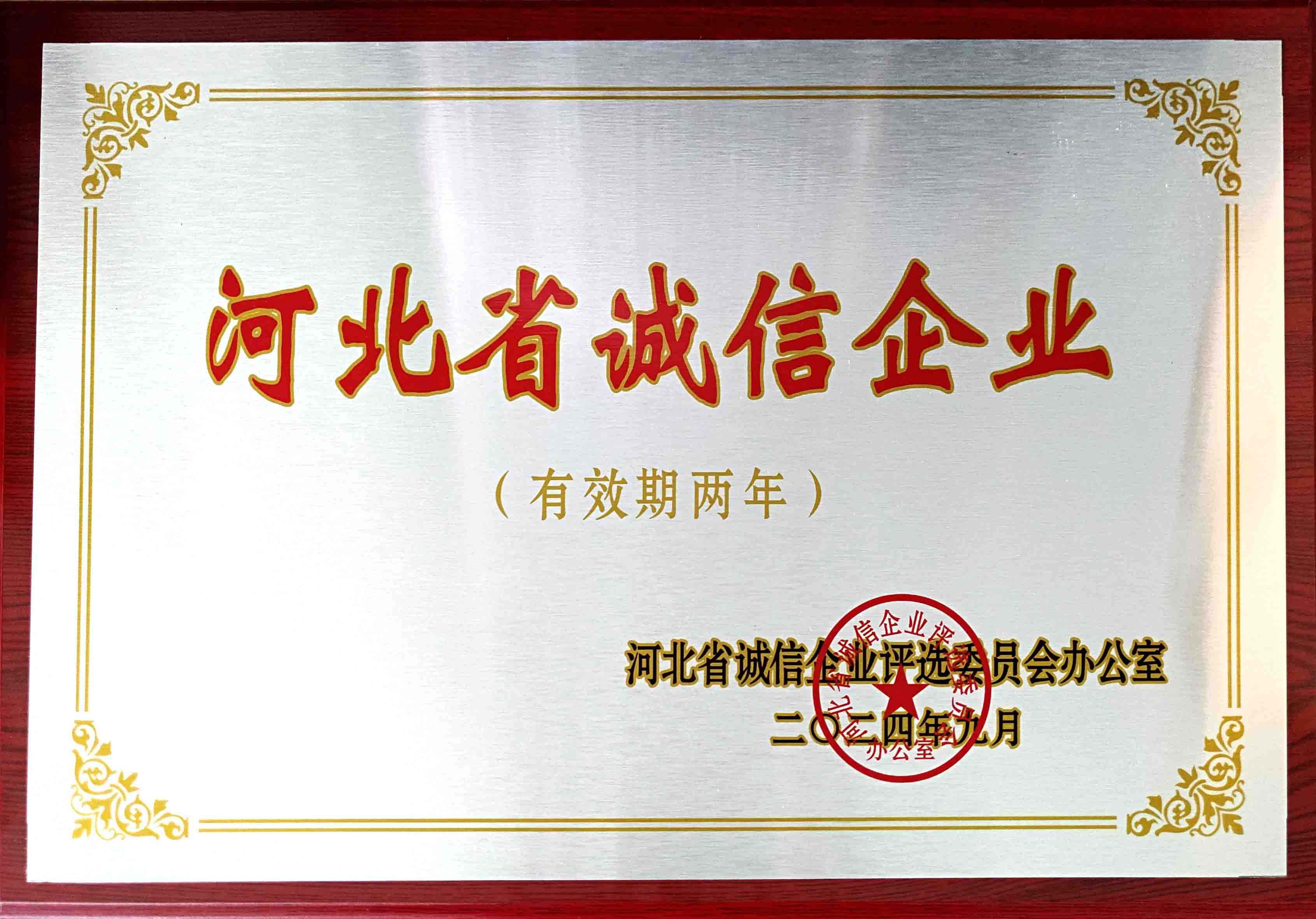 2024年河北省誠信企業(yè)