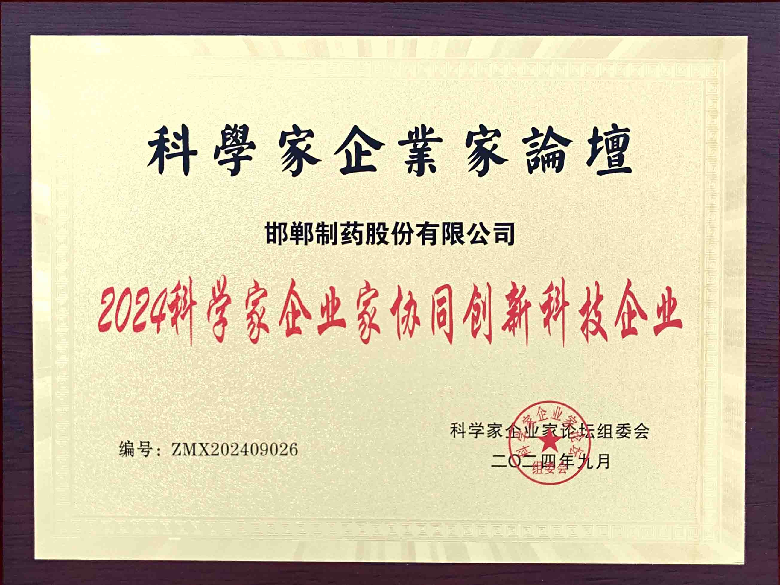 科學家企業(yè)家協(xié)同創(chuàng)新科技企業(yè)