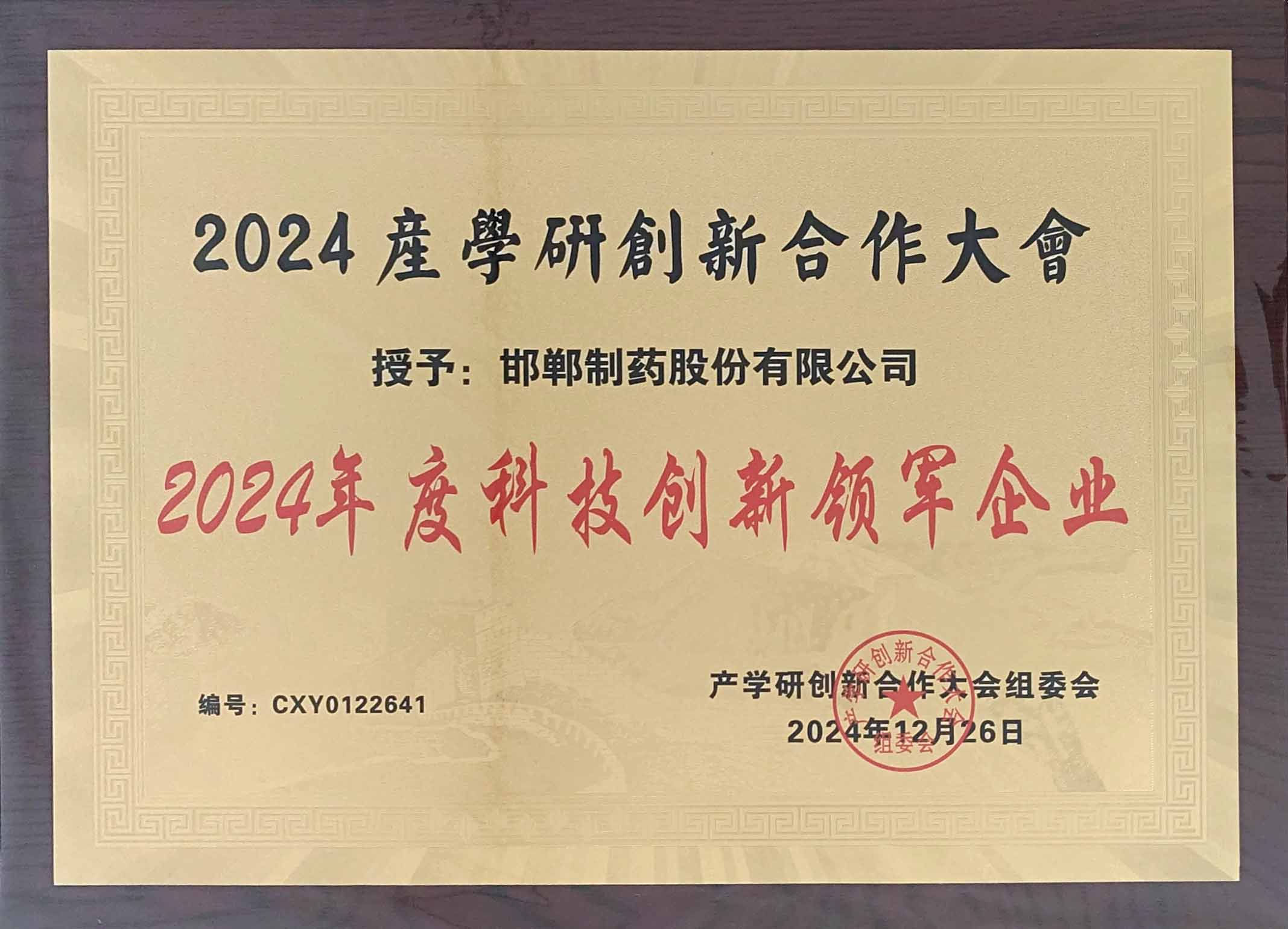 科技創(chuàng)新領軍企業(yè)